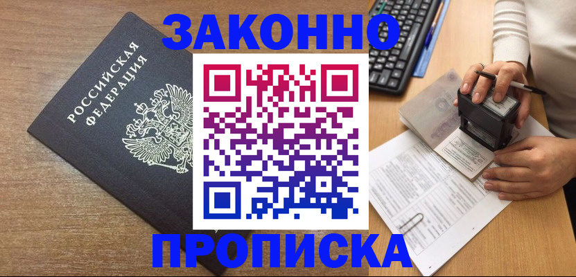 временная прописка в Домодедово